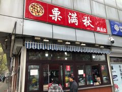 门面-栗满秋(燕丰西坝河店)