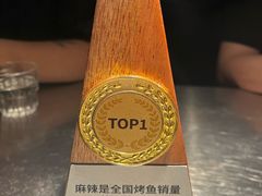 -烤匠麻辣烤鱼(青羊万达店)