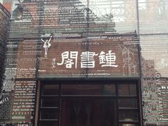 -钟书阁(松江泰晤士小镇店)