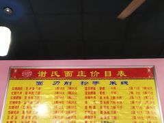 -谢氏面庄(高滩岩正街店)