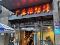 门面-一厂麻辣猪蹄