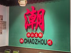 -官塘鱻鱻鱼生·潮汕生腌·砂锅粥(西马路总店)