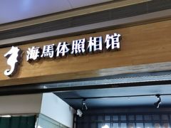 -海马体照相馆(大悦城C时尚馆店)