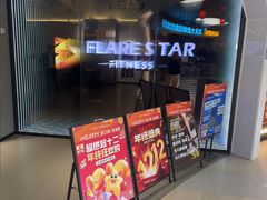 -FLARE STAR FITNESS(复地活力城店)