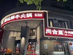 -尚合里潮汕牛肉火锅(海沧店)