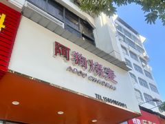 -阿狗烧麦(交通局店)
