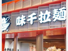 门面-味千拉面(航洋国际购物中心)
