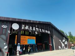 -青藏高原野生动物园