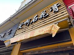 门面-爱啊石花膏