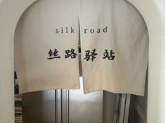-丝路驿站(丽都店)