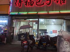 门面-得福包子馆