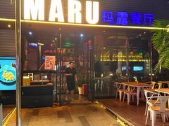 -MARU玛露音乐餐厅(大学路店)