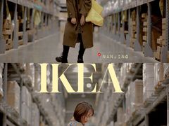 -IKEA宜家家居(南京商场)