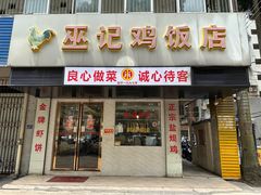 -巫记鸡饭店