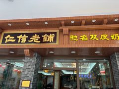 -仁信老铺(华盖路店)