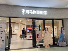 -海马体家庭照相馆(广州正佳广场店)