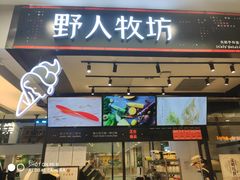 门面-野人先生现做冰淇淋(西安赛格店)