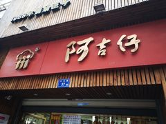 门面-阿吉仔(大元路店)