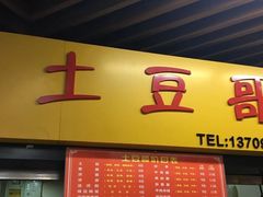 门面-土豆哥(银石广场一店)