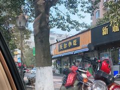 -天台小吃(新城店)