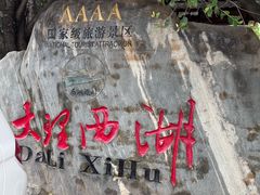 -大理洱源西湖景区