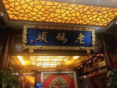 门面-老码头火锅(骡马市店)