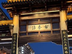 -民国红公馆(老门东店)