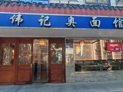 -伟记奥面馆(养育巷店)