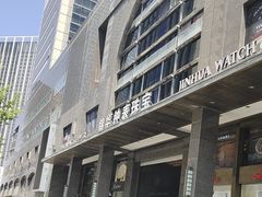 -锦华钟表珠宝(洲际旗舰店)