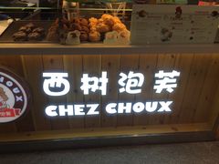 -西树泡芙(静安大悦城店)