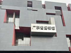 -广东省博物馆
