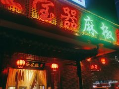 门面-匠岳·王宝器麻椒鱼(会展中心店)
