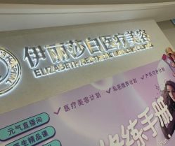 -伊丽莎白医疗美容