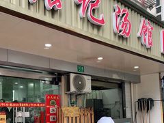 门面-张记汤馆(嫩江路店)