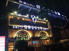 门面-钱柜音乐会所(罗湖店)