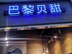 门面-巴黎贝甜(亿合城店)