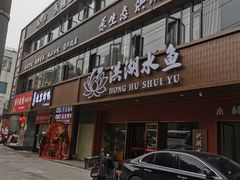 -洪光水鱼(丁字桥路店)