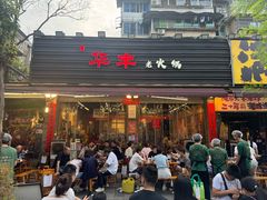 -华丰火锅(双林北横路店)