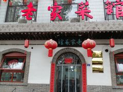 -老家菜馆(正定店)