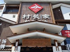 -村长家的疙瘩汤·东营菜(东营茶城店)