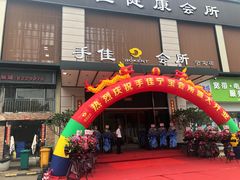 门面-手佳·水疗汇(杏林宁宝店)