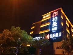 -柏曼酒店(合肥国购广场三里庵地铁店)