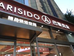 -巴黎优朵烘焙馆(菱角湖壹号店)