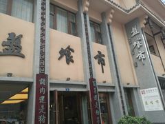 -盘飧市(春熙路店)