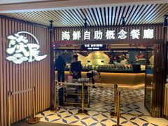 门面-淡尾·海鲜自助概念餐厅(虹桥南丰城店)