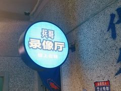 门面-楠火锅(葫芦岛飞天广场店)