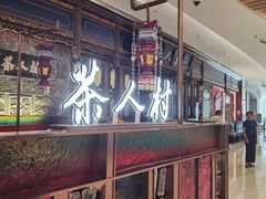 -茶人村·宫廷私厨(奥体印象城店)