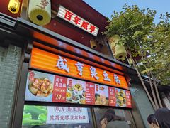 -香园茶社·金陵小灶(老门东店)