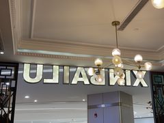 -新白鹿餐厅(爱琴海购物中心店)