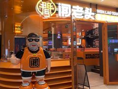 -闻老头·菊花炭烤肉(佛山首店)